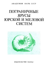 Труды института геологии и геофизики. Выпуск 644. Пограничные ярусы юрской и меловой систем