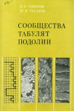 Труды института геологии и геофизики. Выпуск 645. Сообщества табулят Подолии