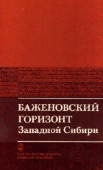 Труды института геологии и геофизики. Выпуск 649. Баженовский горизонт Западной Сибири. Стратиграфия, палеогеография, экосистема, нефтеносность