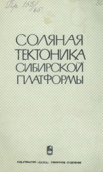 Труды института геологии и геофизики. Выпуск 65. Соляная тектоника Сибирской платформы