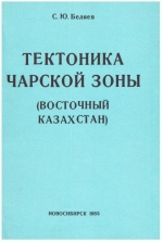 Труды института геологии и геофизики. Выпуск 650. Тектоника Чарской зоны (Восточный Казахстан)