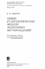 Труды института геологии и геофизики. Выпуск 652. Общие рудогенетические модели эндогенных месторождений