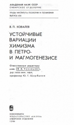 Труды института геологии и геофизики. Выпуск 656. Устойчивые вариации химизма в петро- и магмогенезисе