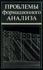 Труды института геологии и геофизики. Выпуск 658. Проблемы формационного анализа