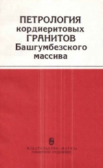 Труды института геологии и геофизики. Выпуск 675. Петрология кордиеритовых гранитов Башгумбезского массива. Южный Памир