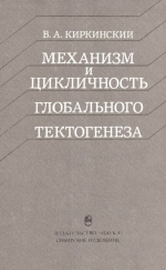 Труды института геологии и геофизики. Выпуск 682. Механизм и цикличность глобального тектогенеза