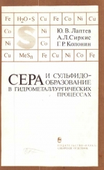 Труды института геологии и геофизики. Выпуск 687. Сера и сульфидообразование в гидрометаллургических процессах