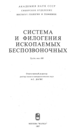 Труды института геологии и геофизики. Выпуск 688. Система и филогения ископаемых беспозвоночных