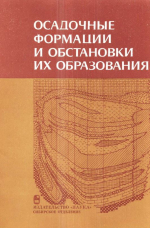 Труды института геологии и геофизики. Выпуск 692. Осадочные формации и обстановки их образования