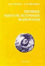 Труды Института геологии и геофизики. Выпуск 695. Низшие многоклеточные фанерозоя