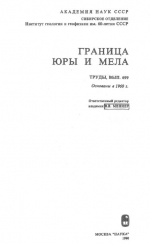 Труды института геологии и геофизики. Выпуск 699. Граница юры и мела