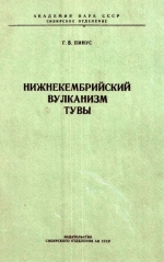 Труды института геологии и геофизики. Выпуск 7. Нижнекембрийский вулканизм Тувы