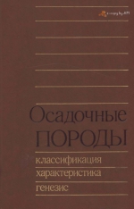 Труды института геологии и геофизики. Выпуск 700. Осадочные породы. Классификация, характеристика, генезис