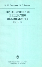 Труды института геологии и геофизики. Выпуск 702. Органическое вещество ископаемых почв