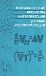 Труды института геологии и геофизики. Выпуск 704. Математические проблемы интерпретации данных сейсморазведки