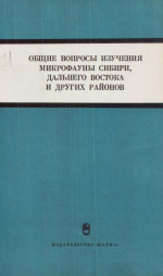 Труды института геологии и геофизики. Выпуск 71. Общие вопросы изучения микрофауны Сибири, Дальнего Востока, и других районов