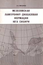 Труды института геологии и геофизики. Выпуск 711. Мезозойская лампрофир-диабазовая формация юга Сибири