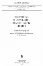 Труды института геологии и геофизики. Выпуск 713. Тектоника и эволюция земной коры Сибири