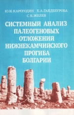 Труды института геологии и геофизики. Выпуск 716. Системный анализ палеогеновых отложений Нижнекамчийского прогиба Болгарии (в связи с оценкой перспектив нефтегазоносности)