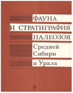 Труды института геологии и геофизики. Выпуск 718. Фауна и стратиграфия палеозоя Средней Сибири и Урала