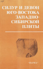 Труды института геологии и геофизики. Выпуск 724. Силур и девон юго-востока Западно-Сибирской плиты. Скважины Майзасская-й и Малоичская-7