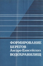 Труды института геологии и геофизики. Выпуск 725. Формирование берегов Ангаро-Енисейских водохранилищ