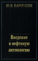 Труды института геологии и геофизики. Выпуск 735. Введение в нефтяную литмологию