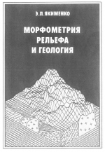 Труды института геологии и геофизики. Выпуск 736. Морфометрия рельефа и геология