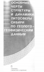 Труды института геологии и геофизики. Выпуск 738. Основные черты структуры и динамики литосферы Сибири по геолого-геофизическим данным