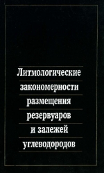 Труды института геологии и геофизики. Выпуск 743. Литмологические закономерности размещения резервуаров и залежей углеводородов