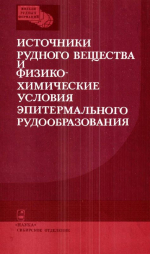 Труды института геологии и геофизики. Выпуск 749. Источники рудного вещества и физико-химические условия эпитермального рудообразования