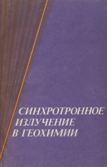 Труды института геологии и геофизики. Выпуск 752. Синхротронное излучение в геохимии