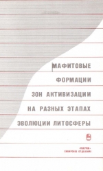 Труды института геологии и геофизики. Выпуск 754. Мафитовые формации зон активизации на разных этапах эволюции литосферы