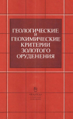 Труды института геологии и геофизики. Выпуск 755. Геологические и геохимические критерии золотого оруденения