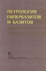 Труды института геологии и геофизики. Выпуск 758. Петрология гипербазитов и базитов