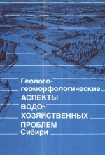 Труды института геологии и геофизики. Выпуск 759. Геолого-геоморфологические аспекты водохозяйственных проблем Сибири