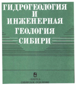 Труды института геологии и геофизики. Выпуск 760. Гидрогеология и инженерная геология Сибири