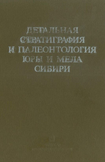 Труды института геологии и геофизики. Выпуск 769. Детальная стратиграфия и палеонтология юры и мела Сибири