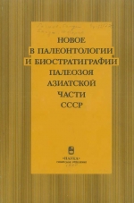 Труды института геологии и геофизики. Выпуск 770. Новое в палеонтологии и биостратиграфии палеозоя Азиатской части СССР