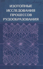 Труды института геологии и геофизики. Выпуск 773. Изотопные исследования процессов рудообразования