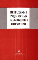 Труды института геологии и геофизики. Выпуск 776. Петрохимия рудоносных габброидных формаций