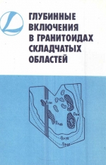 Труды института геологии и геофизики. Выпуск 777. Глубинные включения в гранитоидах складчатых областей