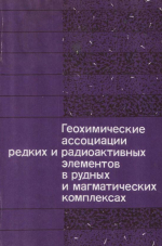 Труды института геологии и геофизики. Выпуск 778. Геохимические ассоциации редких и радиоактивных элементов в рудных и магматических комплексах