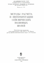 Труды института геологии и геофизики. Выпуск 779. Методы расчета и интерпретации сейсмических волновых полей