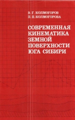 Труды института геологии и геофизики. Выпуск 780. Современная кинематика земной поверхности юга Сибири