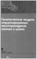 Труды института геологии и геофизики. Выпуск 784. Генетические модели стратиформных месторождений свинца и цинка