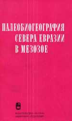 Труды института геологии и геофизики. Выпуск 80. Палеобиогеография севера Евразии в мезозое