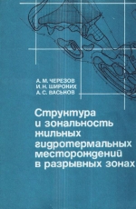 Труды института геологии и геофизики. Выпуск 801. Структура и зональность жильных гидротермальных месторождений в разрывных зонах