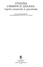 Труды института геологии и геофизики. Выпуск 803. Траппы Сибири и Декана: черты сходства и различия