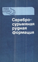 Труды института геологии и геофизики. Выпуск 804. Серебро-сурьмяная рудная формация. Часть 1. Геология, минералогия, эндогенная зональность оруденения